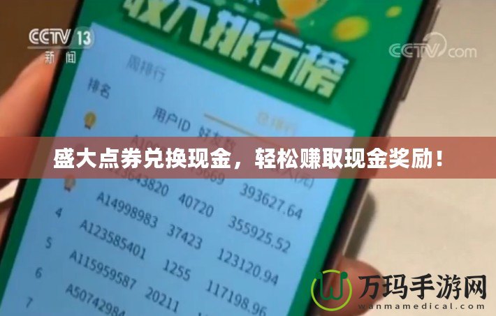 盛大點券兌換現(xiàn)金，輕松賺取現(xiàn)金獎勵！