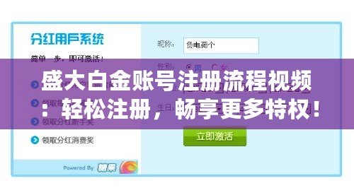 盛大白金賬號注冊流程視頻：輕松注冊，暢享更多特權！