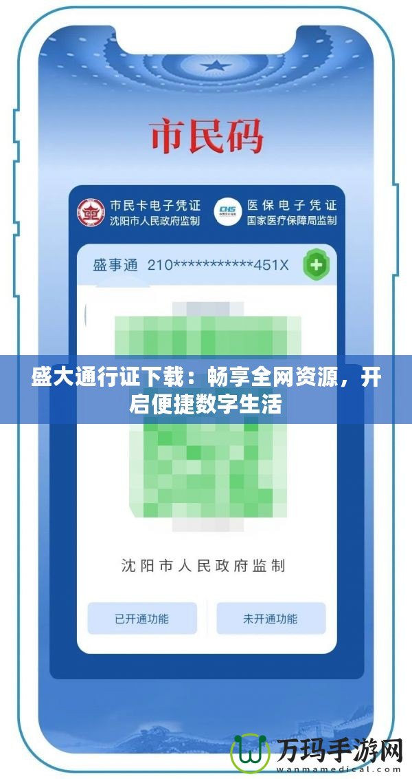 盛大通行證下載：暢享全網資源，開啟便捷數字生活