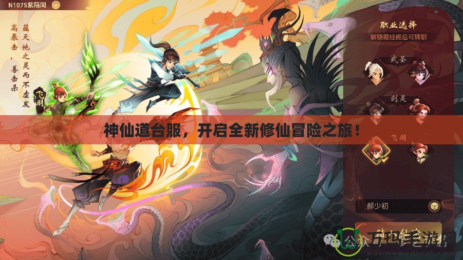 神仙道臺(tái)服，開啟全新修仙冒險(xiǎn)之旅！