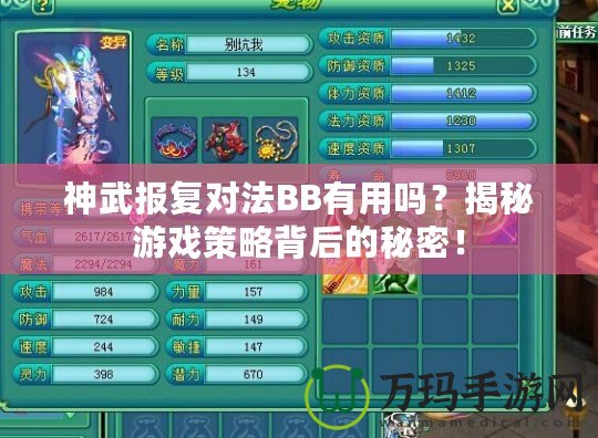神武報(bào)復(fù)對(duì)法BB有用嗎？揭秘游戲策略背后的秘密！