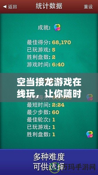 空當接龍游戲在線玩，讓你隨時隨地享受無限樂趣