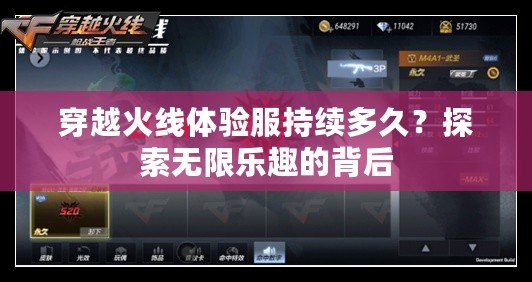 穿越火線體驗(yàn)服持續(xù)多久？探索無限樂趣的背后