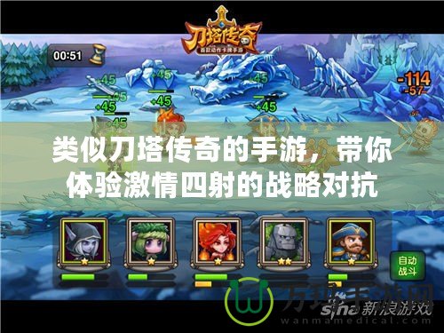 類似刀塔傳奇的手游，帶你體驗激情四射的戰略對抗