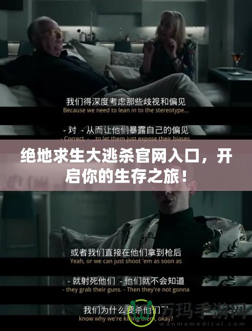 絕地求生大逃殺官網入口，開啟你的生存之旅！