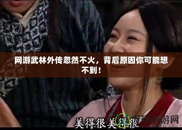 網游武林外傳忽然不火，背后原因你可能想不到！