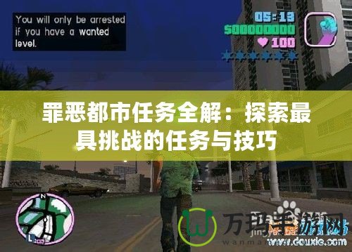 罪惡都市任務全解：探索最具挑戰的任務與技巧