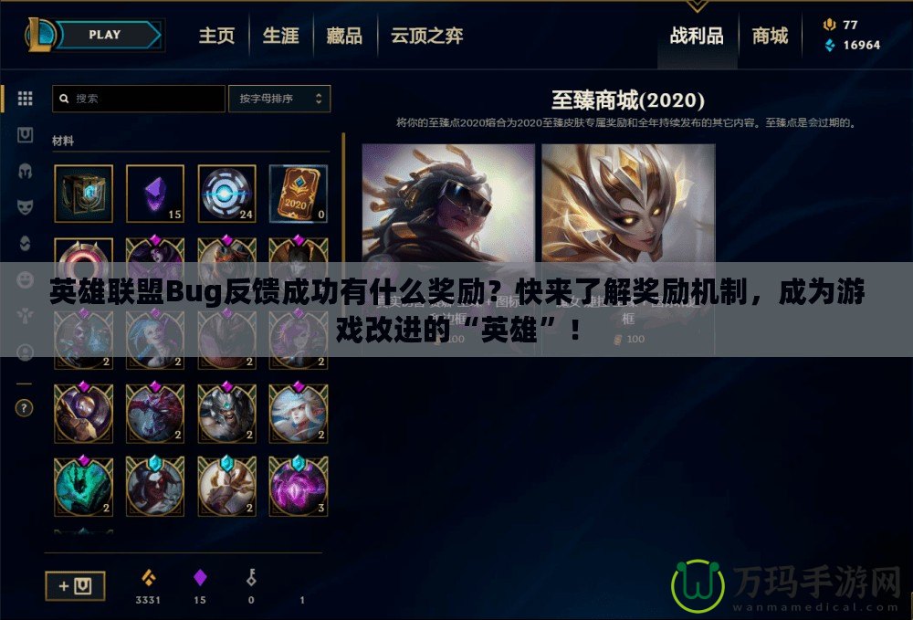 英雄聯(lián)盟Bug反饋成功有什么獎勵？快來了解獎勵機制，成為游戲改進的“英雄”！
