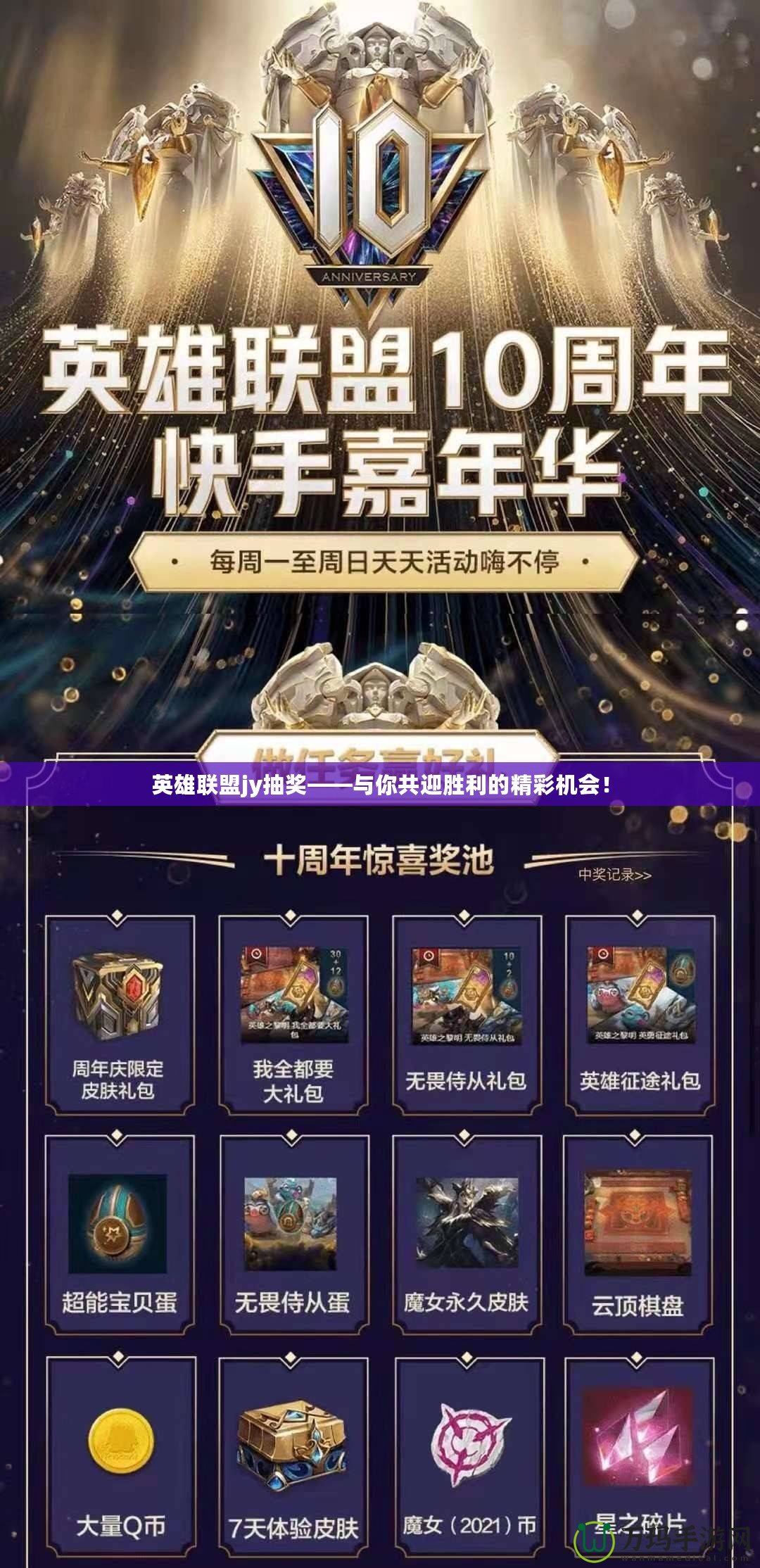 英雄聯盟jy抽獎——與你共迎勝利的精彩機會！