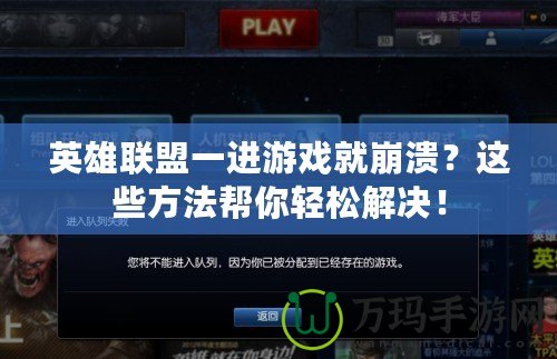 英雄聯盟一進游戲就崩潰？這些方法幫你輕松解決！