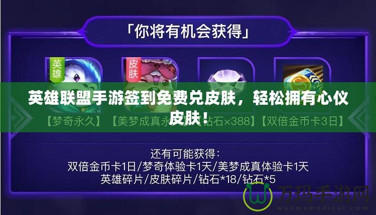 英雄聯盟手游簽到免費兌皮膚，輕松擁有心儀皮膚！