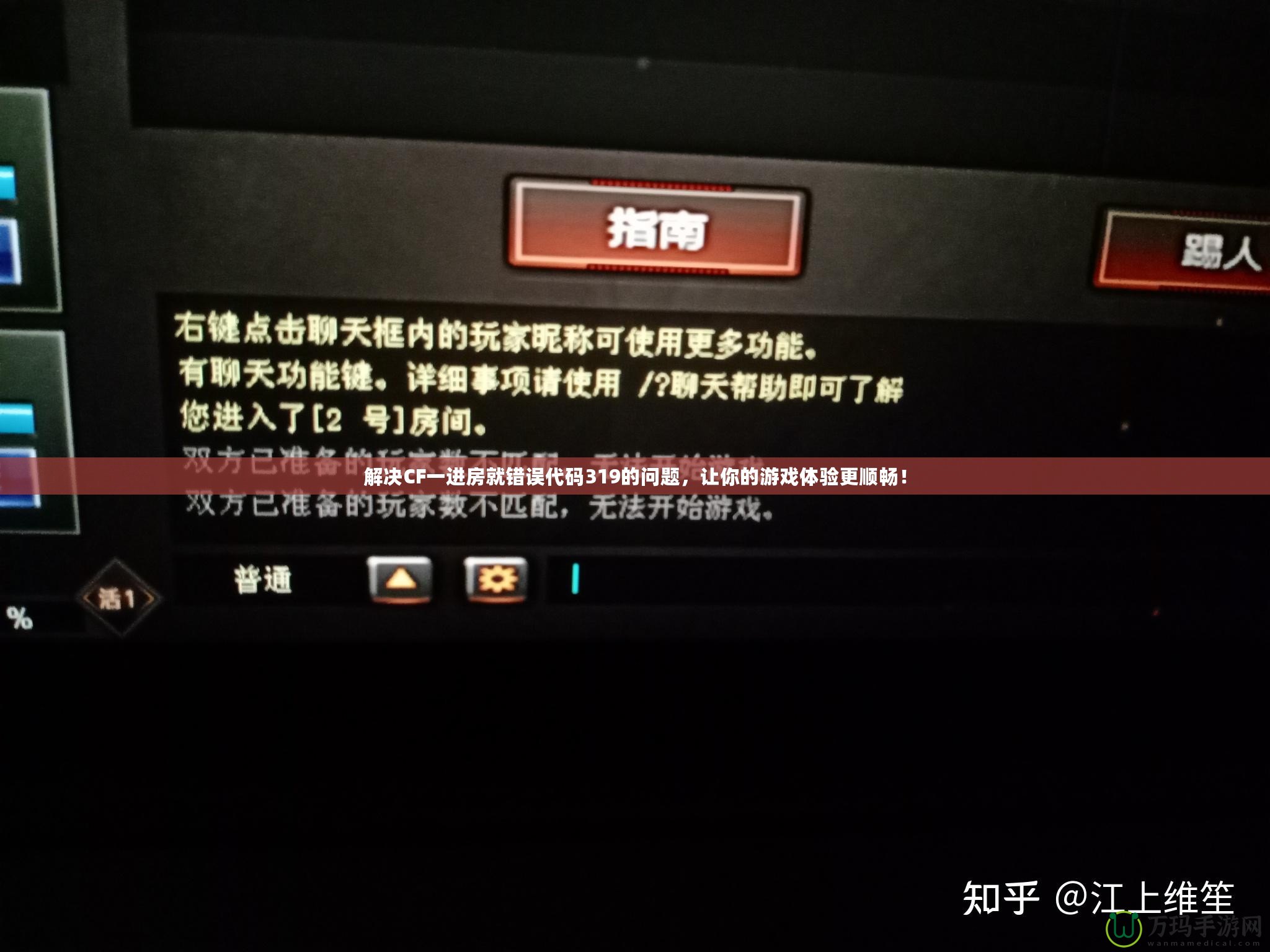 解決CF一進(jìn)房就錯誤代碼319的問題，讓你的游戲體驗更順暢！