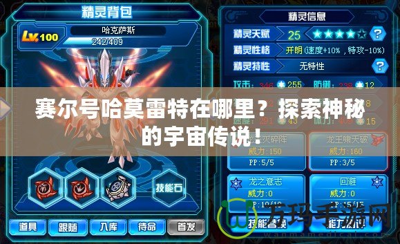 賽爾號(hào)哈莫雷特在哪里？探索神秘的宇宙?zhèn)髡f！