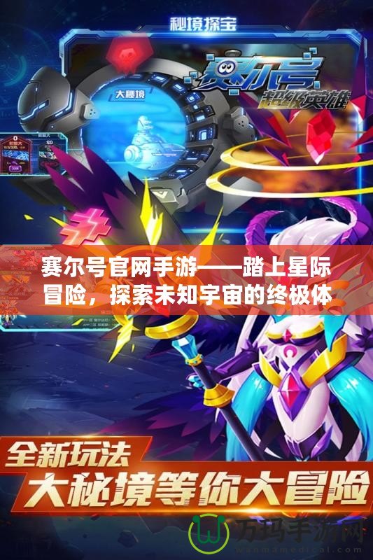 賽爾號(hào)官網(wǎng)手游——踏上星際冒險(xiǎn)，探索未知宇宙的終極體驗(yàn)