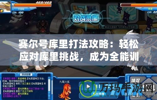 賽爾號庫里打法攻略：輕松應對庫里挑戰，成為全能訓練師