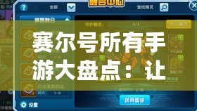 賽爾號所有手游大盤點：讓你重溫經典，體驗新玩法