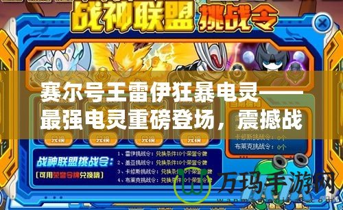 賽爾號王雷伊狂暴電靈——最強電靈重磅登場，震撼戰(zhàn)場，挑戰(zhàn)極限