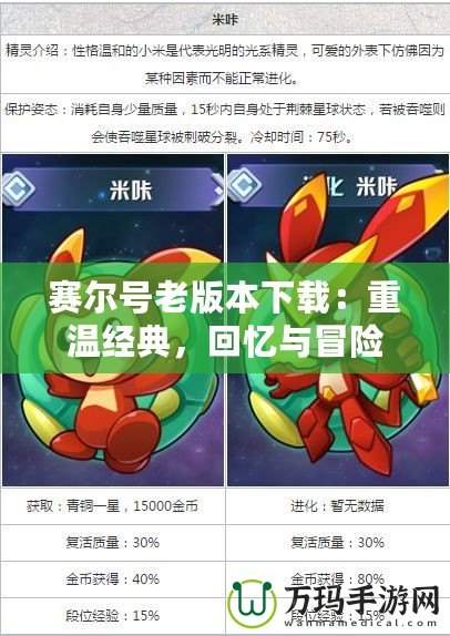 賽爾號老版本下載：重溫經(jīng)典，回憶與冒險并行