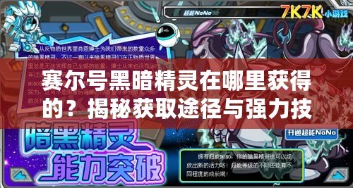 賽爾號黑暗精靈在哪里獲得的？揭秘獲取途徑與強力技能！