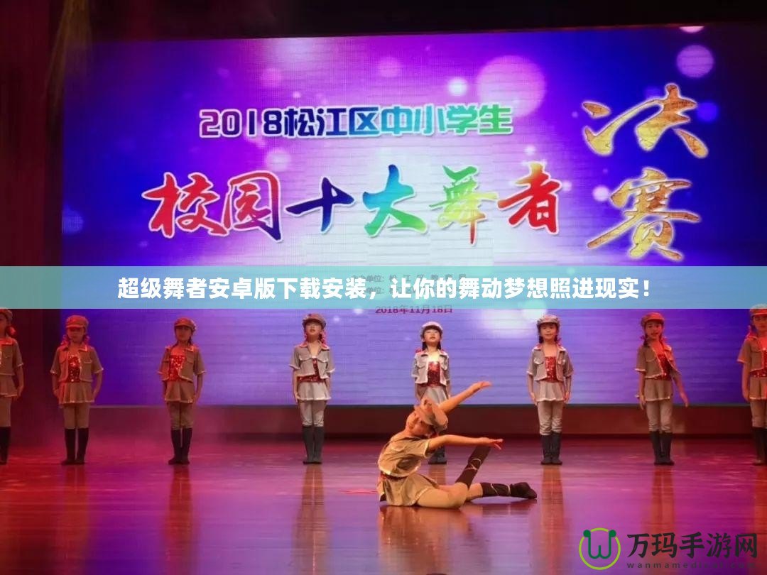 超級(jí)舞者安卓版下載安裝，讓你的舞動(dòng)夢(mèng)想照進(jìn)現(xiàn)實(shí)！