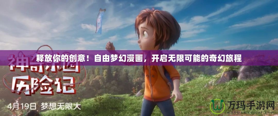釋放你的創意！自由夢幻漫畫，開啟無限可能的奇幻旅程