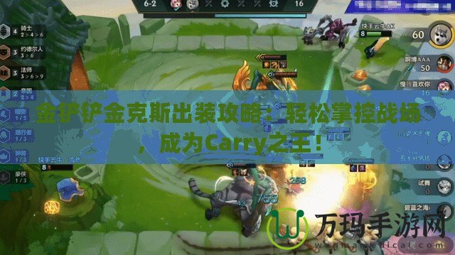 金鏟鏟金克斯出裝攻略：輕松掌控戰(zhàn)場，成為Carry之王！