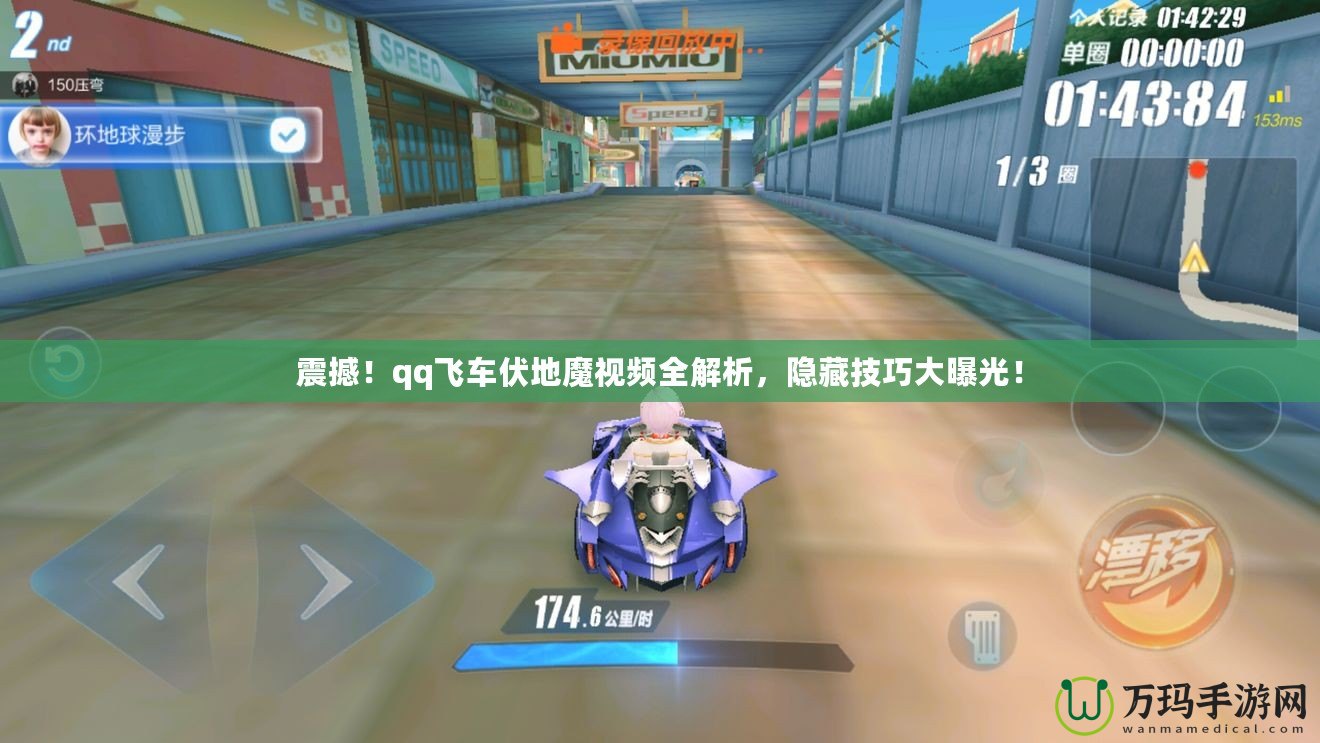 震撼！qq飛車伏地魔視頻全解析，隱藏技巧大曝光！