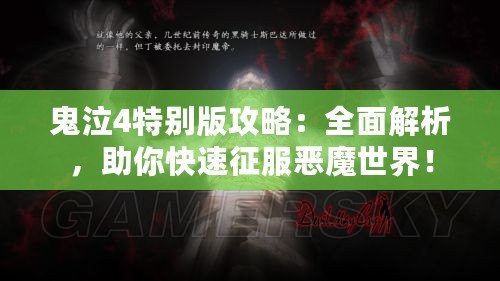鬼泣4特別版攻略：全面解析，助你快速征服惡魔世界！