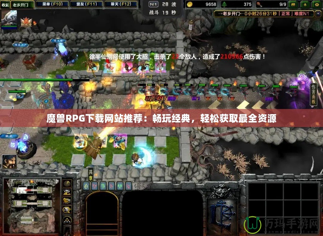 魔獸RPG下載網站推薦：暢玩經典，輕松獲取最全資源