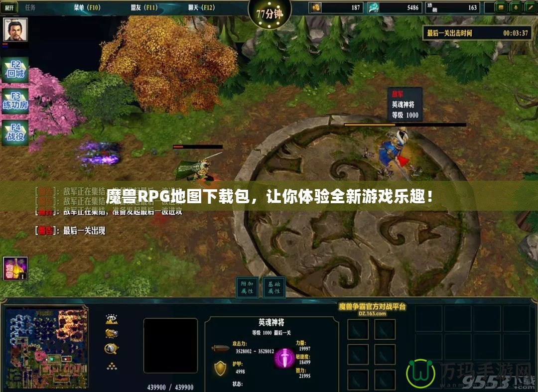 魔獸RPG地圖下載包，讓你體驗(yàn)全新游戲樂趣！