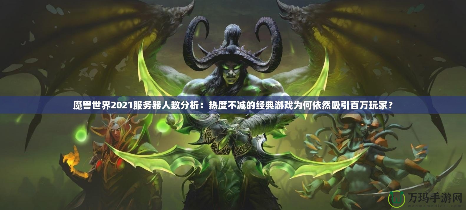 魔獸世界2021服務(wù)器人數(shù)分析：熱度不減的經(jīng)典游戲為何依然吸引百萬玩家？