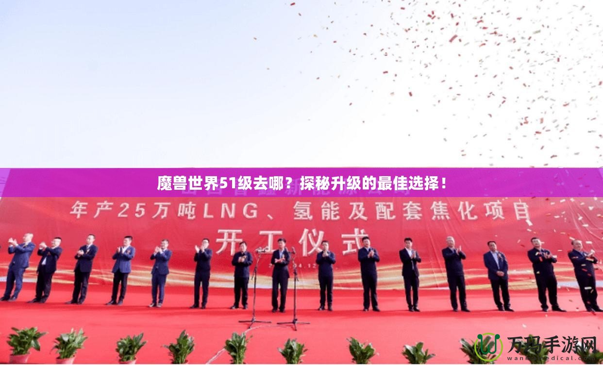 魔獸世界51級去哪？探秘升級的最佳選擇！