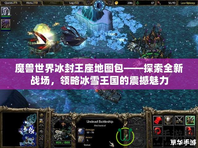 魔獸世界冰封王座地圖包——探索全新戰場，領略冰雪王國的震撼魅力