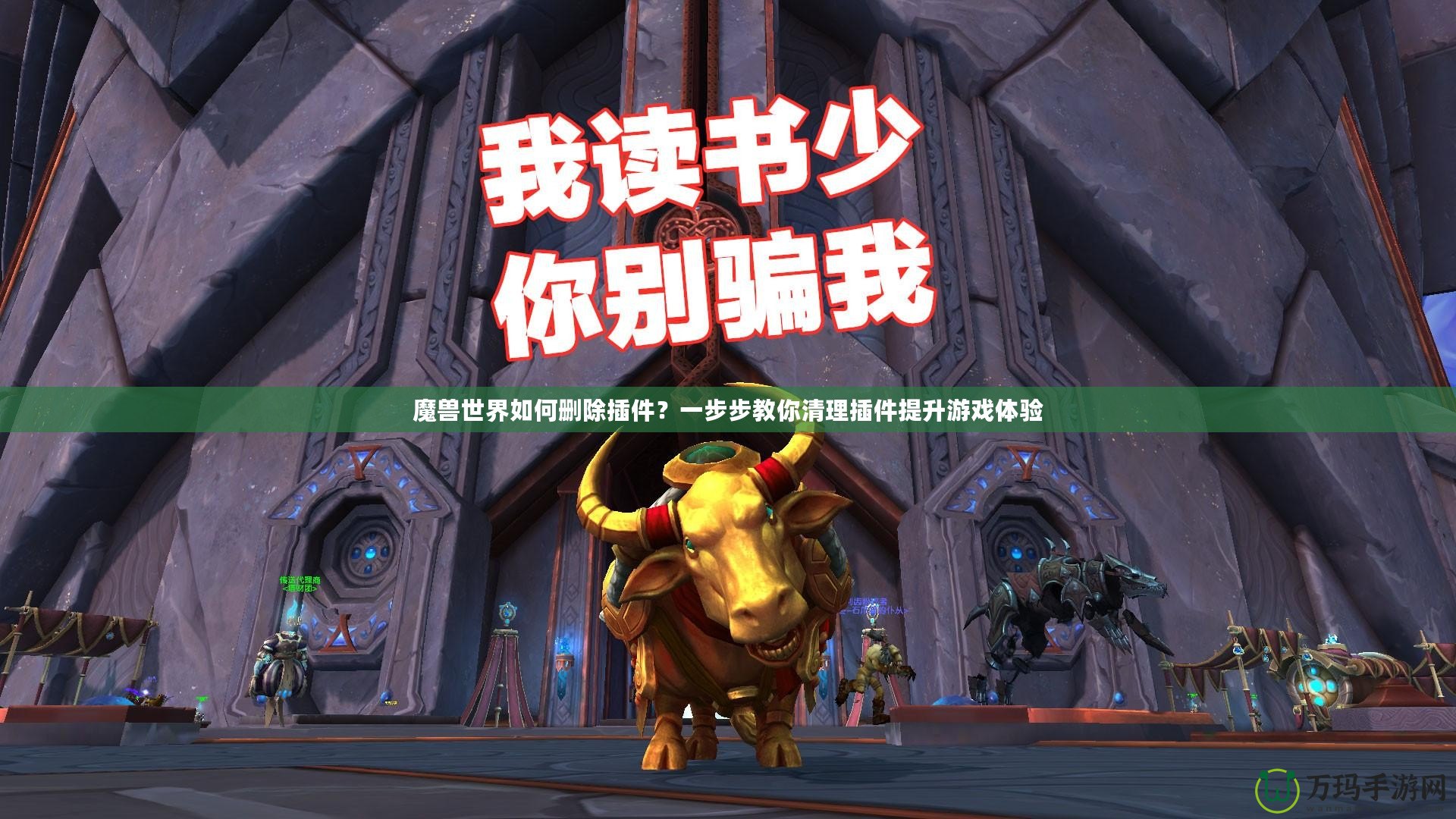魔獸世界如何刪除插件？一步步教你清理插件提升游戲體驗