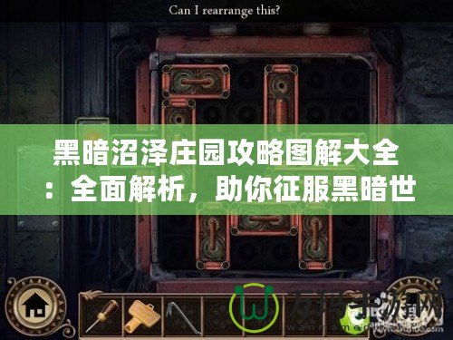 黑暗沼澤莊園攻略圖解大全：全面解析，助你征服黑暗世界！