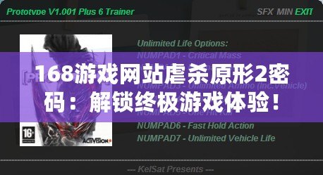 168游戲網站虐殺原形2密碼：解鎖終極游戲體驗！