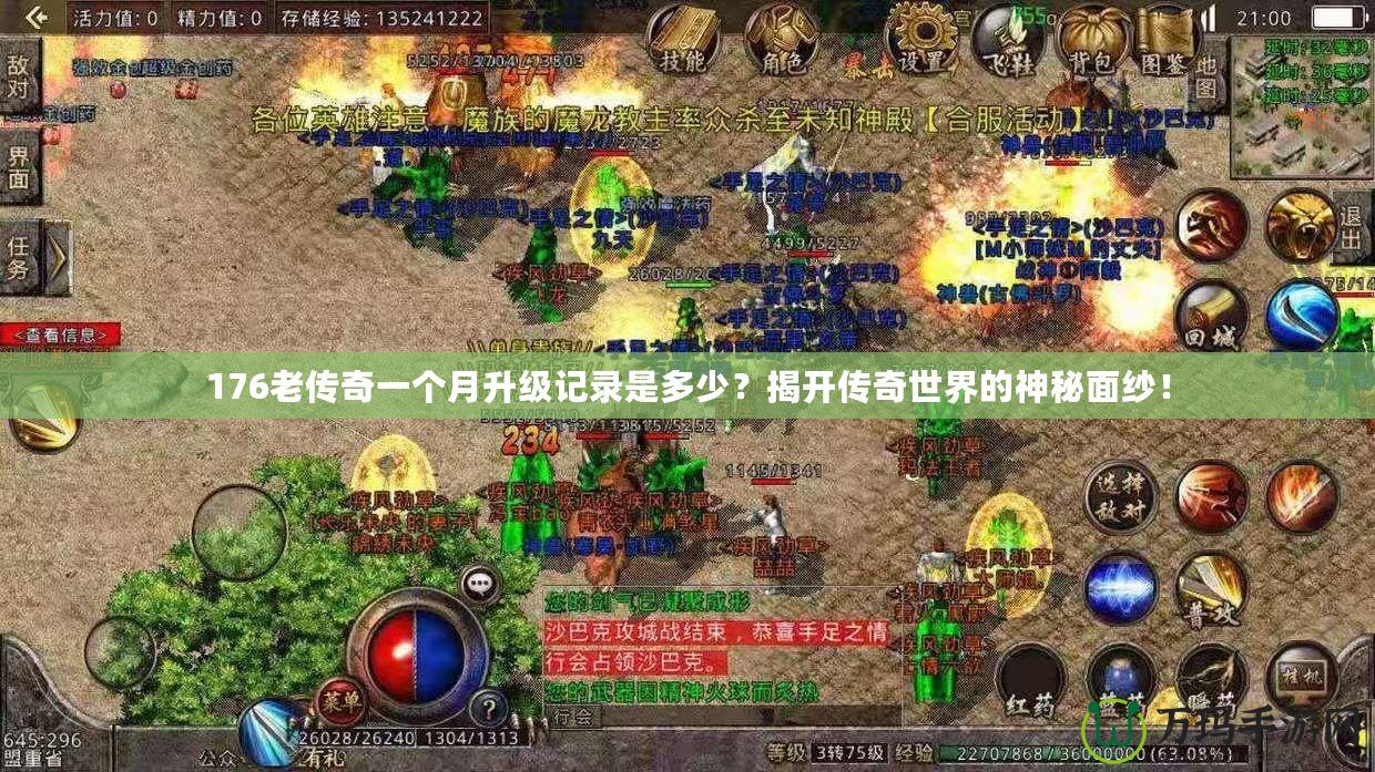 176老傳奇一個月升級記錄是多少？揭開傳奇世界的神秘面紗！
