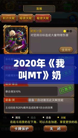 2020年《我叫MT》奶媽排行橙卡評測：探索最佳選擇，帶你走向巔峰！