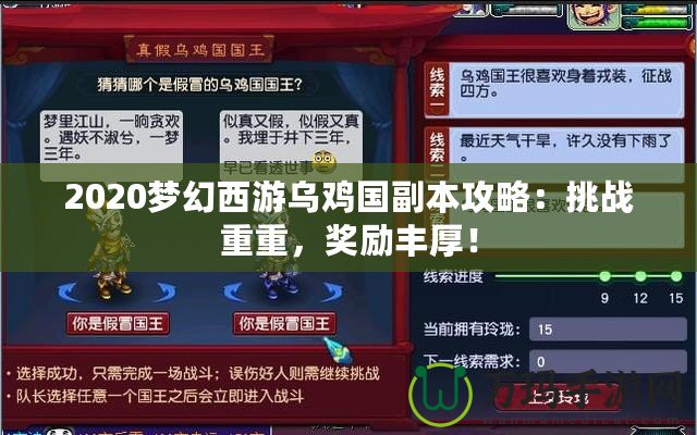 2020夢幻西游烏雞國副本攻略：挑戰重重，獎勵豐厚！