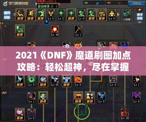 2021《DNF》魔道刷圖加點(diǎn)攻略：輕松超神，盡在掌握！