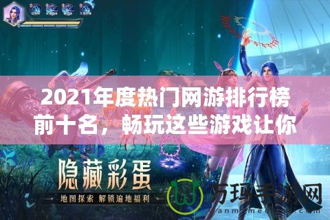 2021年度熱門網(wǎng)游排行榜前十名，暢玩這些游戲讓你體驗(yàn)超凡游戲世界！