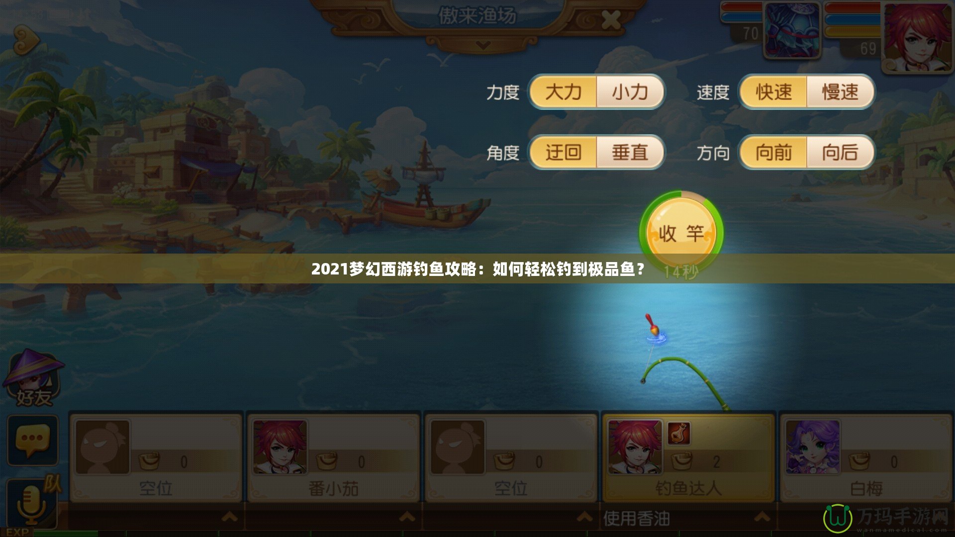 2021夢幻西游釣魚攻略：如何輕松釣到極品魚？