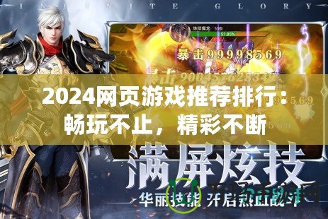 2024網頁游戲推薦排行：暢玩不止，精彩不斷