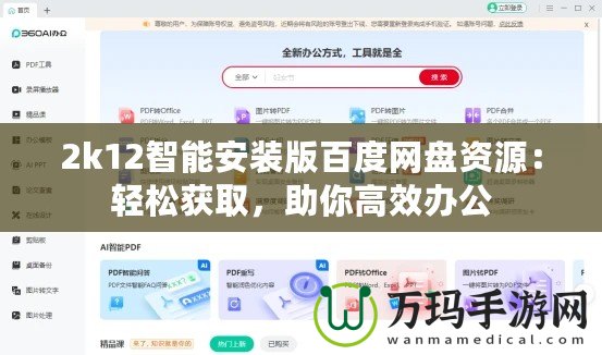 2k12智能安裝版百度網盤資源：輕松獲取，助你高效辦公