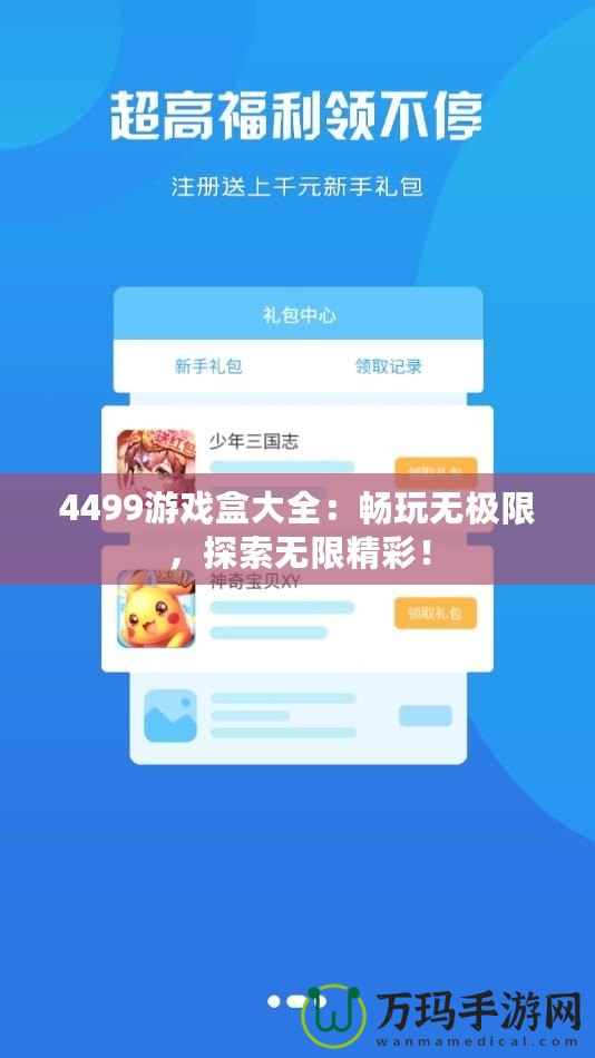 4499游戲盒大全：暢玩無極限，探索無限精彩！