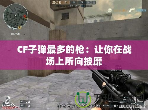 CF子彈最多的槍：讓你在戰場上所向披靡