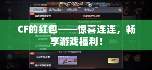 CF的紅包——驚喜連連，暢享游戲福利！
