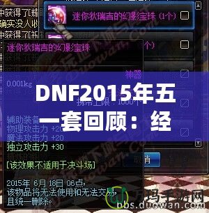 DNF2015年五一套回顧：經典之作，極致裝備之選