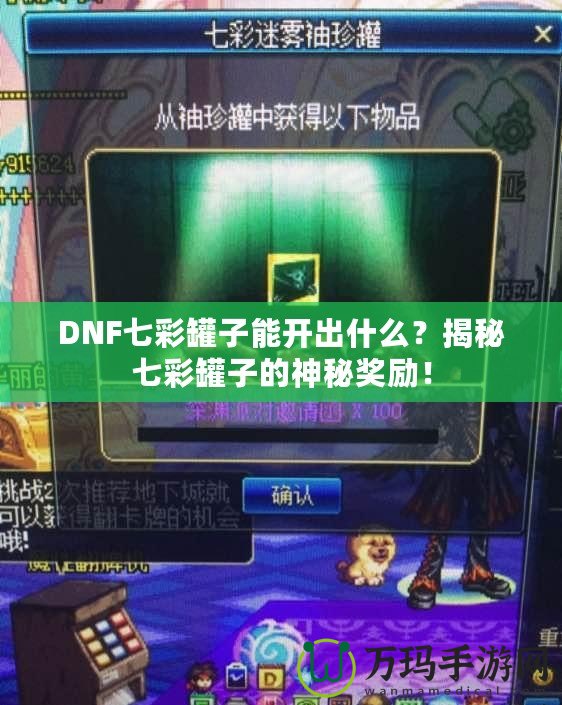 DNF七彩罐子能開出什么？揭秘七彩罐子的神秘獎勵！