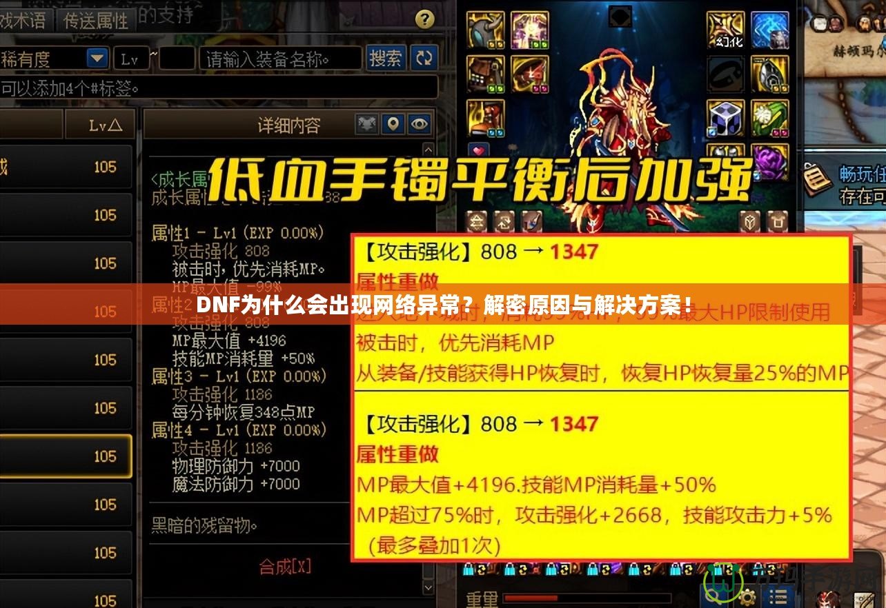 DNF為什么會出現網絡異常？解密原因與解決方案！
